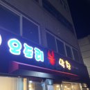 오도리막창 - 구미시 송동로 87 | 오도리막창
