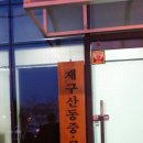 동문종합상사 이미지