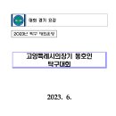 *고양시탁구협회공지* 2023년 고양시 의장기대회 공지 이미지