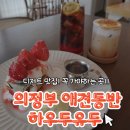 자금동주민센터 | 의정부 애견동반 카페 크로플·시그니처라떼 강력추천노트북하기에도 좋은 하우두유두 솔직 후기