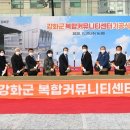 인천 강화군복합 커뮤니티 센터 (주)미디어인천신문