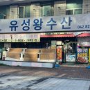유성왕수산