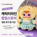캐릭터라인 - 남동구 서창남순환로 223 | 부천 롯데백화점 중동점 캐릭터라인 팝업스토어 방문 후기 및 기간 ㅣ산리오, 사무엘, 핑구, 럭키드로우...