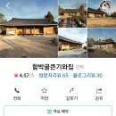 함박골큰기와집 이미지