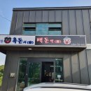 제주흑돈시백돈면 | 제주도 오설록 맛집 나의 제주도 흑돼지 원탑은 제주 흑돈시 백돈면