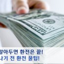 이것만 알아두면 환전 끝! 여행 떠나기 전 환전 꿀팁! 이미지