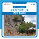 거대한 신비 죽바위(제4기 청도군 sns홍보단 의 글) 이미지