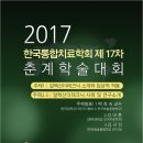 2017년 한국통합치료학회 제17차 춘계학술대회 안내 이미지