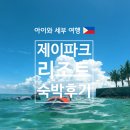 [초3 아이와 세부] 제이파크 리조트 숙박 후기(워터파크/스노클링/불쇼/룸서비스/카라스파)