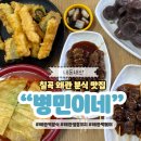 병민이네분식