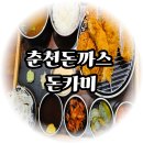 춘천로17번길 | 춘천 돈까스 입안 가득 바삭한 모듬돈까스 맛집 돈카미