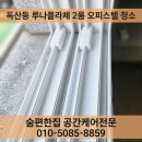 독산동 루나플라체 2룸 오피스텔 청소 후기｜싱크대·냉장고·베란다 쓰레기 처리부터 욕실 곰팡이 제거...