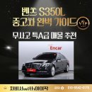 신용매직카 | 벤츠 S350L 중고차 완벽 가이드 | 무사고 특A급 매물 추천