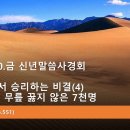 2026.1.30.금 신년말씀사경회(왕상 19:18, 가나안에서 승리하는 비결(4) 바알에게 무릎 꿇지 않은 7천명) 이미지