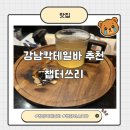 두쓰리집 | 강남 칵테일바 챕터쓰리 방문후기