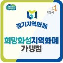 경기화성㈜ | [경기도 화성] 희망화성지역화폐 100% 활용법✨혜택, 발급, 사용법 총정리!