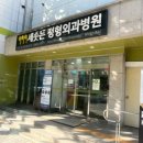 세솟는정형외과병원 이미지