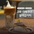 블랙업커피 | 거제 고현 베이커리 카페 [블랙업커피] 내돈내산 후기
