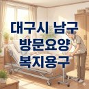 건강한미소 복지용구 | 대구시 남구 재가복지센터 방문요양 재가요양 재가돌봄 복지용구 서비스에 대한 설명