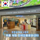 인천공항 무료체험 시간 남을 때 시간 보내기 한국전통문화센터