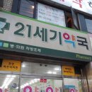 21세기 약국 이미지