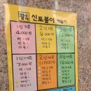 신토불이슈퍼 | 아차산 떡볶이 맛집 - 아차산 황순애 신토불이 떡볶이 본점 - 주차 포장 배달 정보