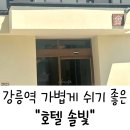 초이스 모텔 | 강릉역 호텔 솔빛, 여행 중 가성비 숙소 찾은 후기