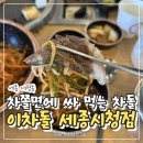 한양고깃집 세종시청점 | 세종 회식 장소로도 괜찮은 이차돌 세종시청점, 차돌세트 먹어본 후기