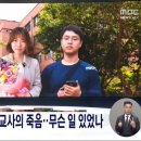 [제보는 MBC] 두 초임교사의 죽음. 이 학교에선 무슨 일이 (2023.08.07/뉴스데스크/MBC) 이미지