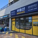 율동공인중개사사무소 이미지