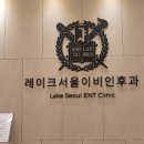 레이크서울이비인후과의원 이미지