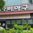 사비아구 이미지