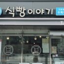 식빵이야기신풍래미안점
