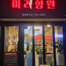 마라향원 - 중구 평동1길 36-1 | 마라향원