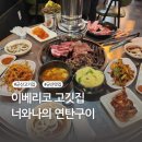 너와나의연탄구이