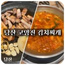 고양진김치찌개 당산점 | [당산, 선유도] 김치찌개 맛집이지만 고기도 찐맛집 고양진 김치찌개 당산점 / 카페 마콘 라떼 존맛집
