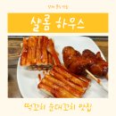 샬롬하우스 | [양재 분식 샬롬하우스] 떡꼬치 순대꼬치의 정식 옛날 맛 그대로인 샬롬하우스 솔직후기 내돈내산