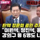 [오마이tv] 탄핵 청문회 증인 추가! 정청래 "이원석, 정진석, 홍철호, 강의구 등 6명! 나와"..(2024.07.16) 이미지