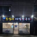 응암역 파리바게뜨 | [은평구/응암동] 봉평옹심이메밀칼국수 응암역점_응암 칼국수 맛집 추천