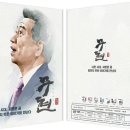 다큐 영화＜무현, 두 도시 이야기＞... 2016 개봉 이미지