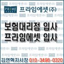 보험대리점 입사/프라임에셋 입사 이미지