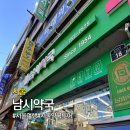 나음온누리약국 | 남대문 남시약국 가격 정보 및 할인 방법 상비약 영양제 추천