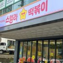 스텔라떡볶이제주