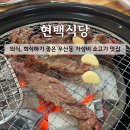 우산동행정복지센터(2층) | [원주 신상맛집] 우산동 현백식당, 가성비 대박 원주 소고기 고깃집 추천!