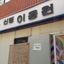 신명이용원