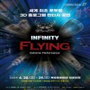 (공연) 넌버벌 퍼포먼스 <인피니티 플라잉> | 계양문화회관, 인천문화예술회관과 협력공연 넌버벌퍼포먼스 ‘인피니티 플라잉’ 공연 개최