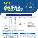 2026년 대한상공회의소 자격검정 시행일정 안내 이미지