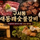 황우숯불갈비황우식육점 | 부산 구서동 가성비고기집 새동래숯불갈비, 반반세트로 즐기는 40년 전통의 갈비 [신상밥집, 주차]