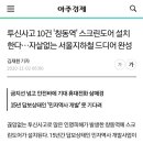 투신사고 10건 '창동역' 스크린도어 설치한다…자살없는 서울지하철 드디어 완성 이미지
