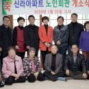 신라아파트경로당 백제뉴스